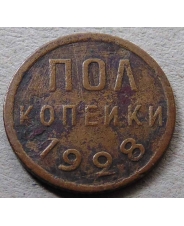 СССР Пол копейки 1928